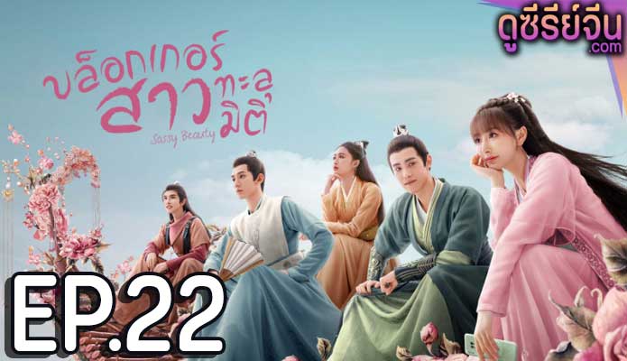 Sassy Beauty บล็อกเกอร์สาวทะลุมิติ (ซับไทย) ตอนที่ 22