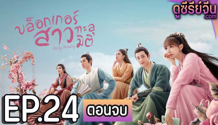 Sassy Beauty บล็อกเกอร์สาวทะลุมิติ (ซับไทย) ตอนที่ 24 (ตอนจบ)