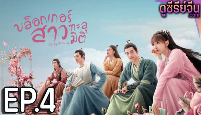 Sassy Beauty บล็อกเกอร์สาวทะลุมิติ (ซับไทย) ตอนที่ 4