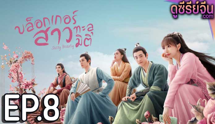 Sassy Beauty บล็อกเกอร์สาวทะลุมิติ (ซับไทย) ตอนที่ 8