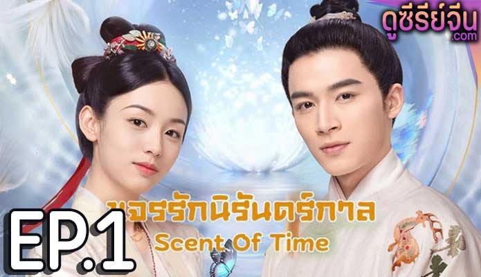 Scent Of Time ขจรรักนิรันดร์กาล (พากย์ไทย) ตอนที่ 1