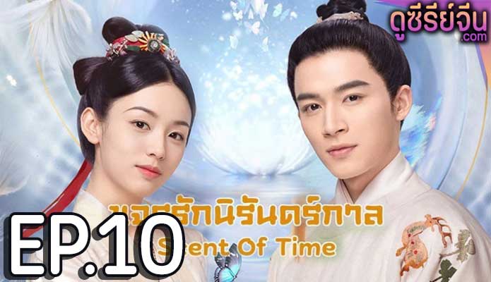 Scent Of Time ขจรรักนิรันดร์กาล (พากย์ไทย) ตอนที่ 10