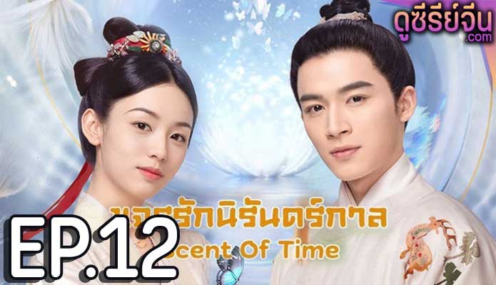 Scent Of Time ขจรรักนิรันดร์กาล (พากย์ไทย) ตอนที่ 12