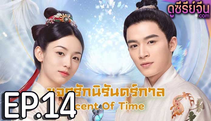 Scent Of Time ขจรรักนิรันดร์กาล (พากย์ไทย) ตอนที่ 14