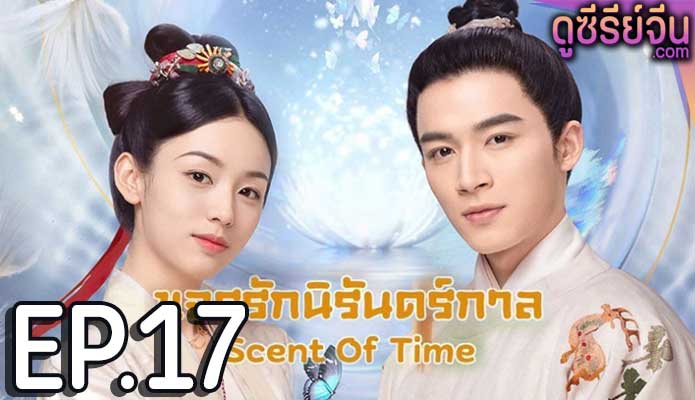 Scent Of Time ขจรรักนิรันดร์กาล (พากย์ไทย) ตอนที่ 17