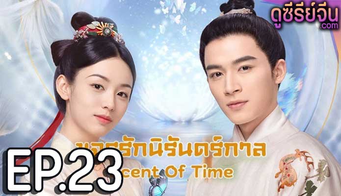 Scent Of Time ขจรรักนิรันดร์กาล (พากย์ไทย) ตอนที่ 23