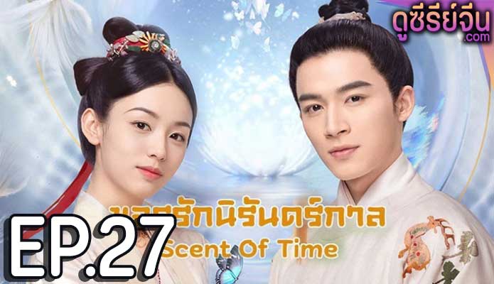 Scent Of Time ขจรรักนิรันดร์กาล (พากย์ไทย) ตอนที่ 27