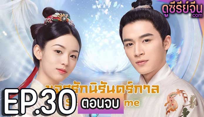 Scent Of Time ขจรรักนิรันดร์กาล (พากย์ไทย) ตอนที่ 30 (ตอนจบ)