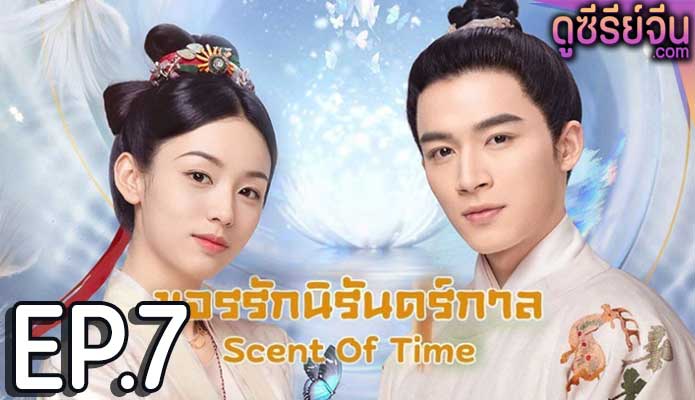 Scent Of Time ขจรรักนิรันดร์กาล (พากย์ไทย) ตอนที่ 7