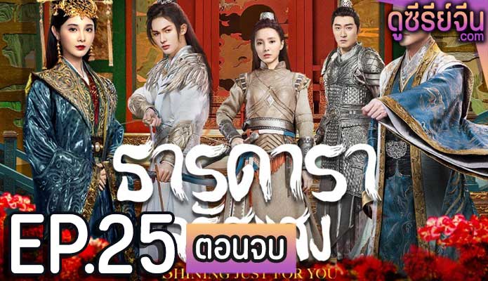 Shining Just For You ธารดาราจรัสแสง (พากย์ไทย) ตอนที่ 25 (ตอนจบ)