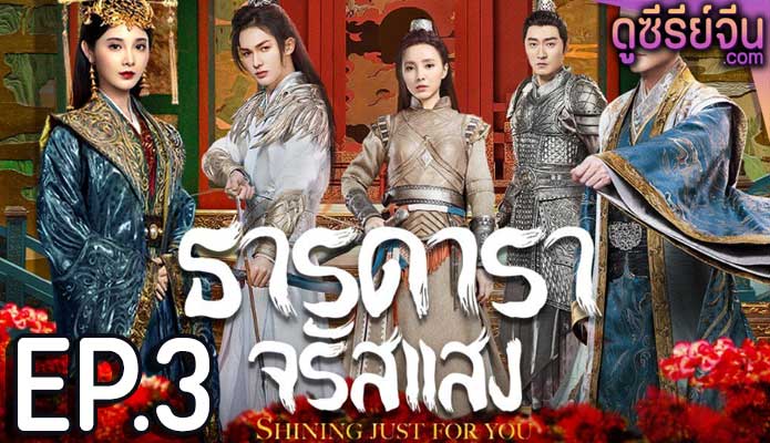 Shining Just For You ธารดาราจรัสแสง (พากย์ไทย) ตอนที่ 3