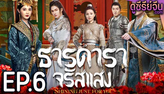 Shining Just For You ธารดาราจรัสแสง (พากย์ไทย) ตอนที่ 6