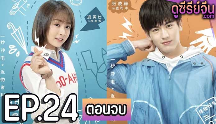 Sparkle Love จังหวะหัวใจสปาร์ครัก (ซับไทย) ตอนที่ 24 (ตอนจบ)