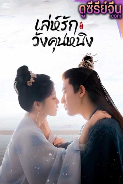 Story of Kunning Palace เล่ห์รักวังคุนหนิง (ซับไทย)