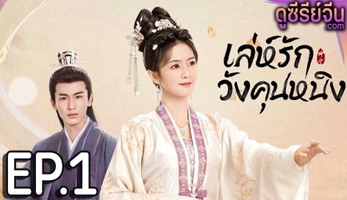 Story of Kunning Palace เล่ห์รักวังคุนหนิง (ซับไทย) ตอนที่ 1