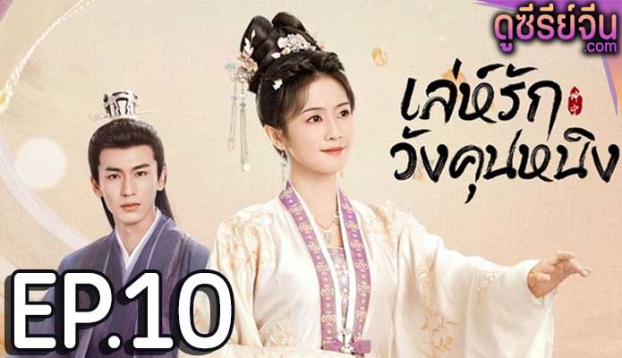 Story of Kunning Palace เล่ห์รักวังคุนหนิง (ซับไทย) ตอนที่ 10