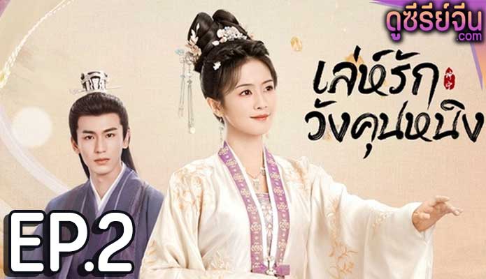 Story of Kunning Palace เล่ห์รักวังคุนหนิง (ซับไทย) ตอนที่ 2