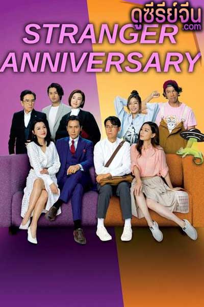 Stranger Anniversary คู่เหมือนซ่อนกล ชุลมุนวุ่นรัก (พากย์ไทย)