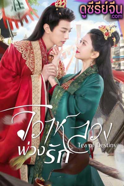 Tea of Destiny วิวาห์ลวงพ่วงรัก (ซับไทย)