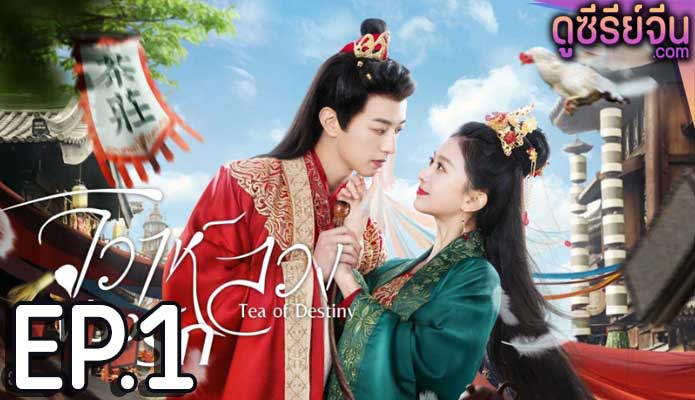 Tea of Destiny วิวาห์ลวงพ่วงรัก (ซับไทย) ตอนที่ 1