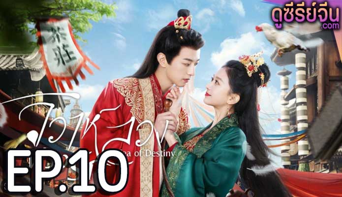 Tea of Destiny วิวาห์ลวงพ่วงรัก (ซับไทย) ตอนที่ 10