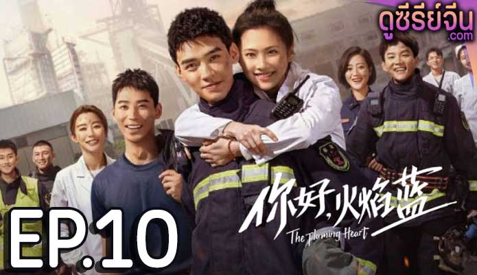 The Flaming Heart หัวใจรัก นักผจญเพลิง (พากย์ไทย) ตอนที่ 10