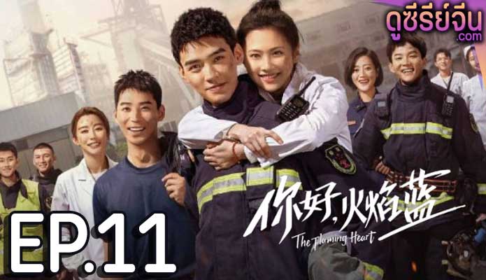 The Flaming Heart หัวใจรัก นักผจญเพลิง (พากย์ไทย) ตอนที่ 11