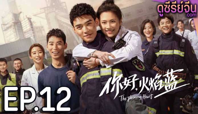 The Flaming Heart หัวใจรัก นักผจญเพลิง (พากย์ไทย) ตอนที่ 12