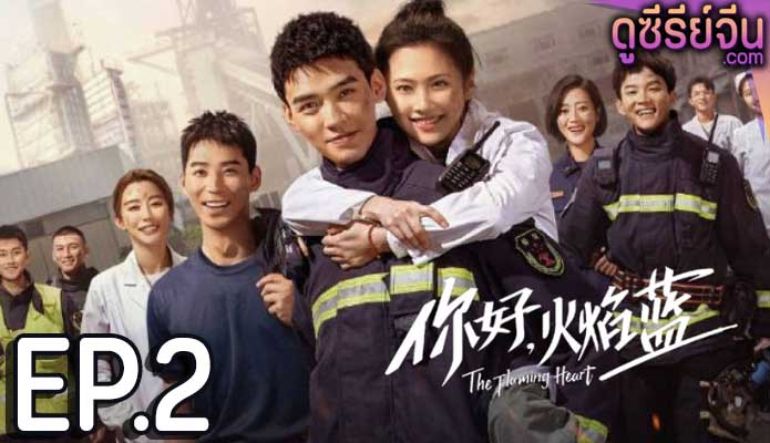 The Flaming Heart หัวใจรัก นักผจญเพลิง (พากย์ไทย) ตอนที่ 2