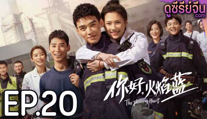 The Flaming Heart หัวใจรัก นักผจญเพลิง (พากย์ไทย) ตอนที่ 20