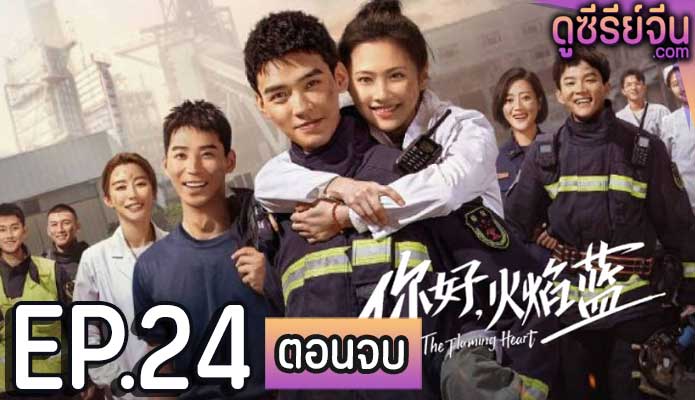 The Flaming Heart หัวใจรัก นักผจญเพลิง (พากย์ไทย) ตอนที่ 24 (ตอนจบ)