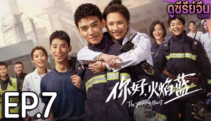 The Flaming Heart หัวใจรัก นักผจญเพลิง (พากย์ไทย) ตอนที่ 7