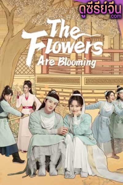 The Flowers Are Blooming บุปผาผลิรัก (ซับไทย)