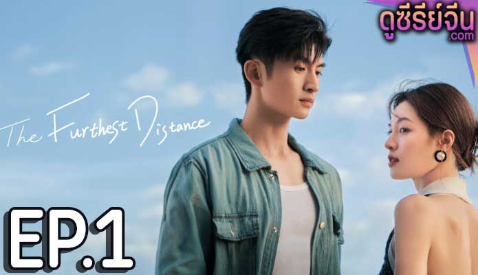 The Furthest Distance แสนไกลแต่ใกล้เธอ (ซับไทย) ตอนที่ 1