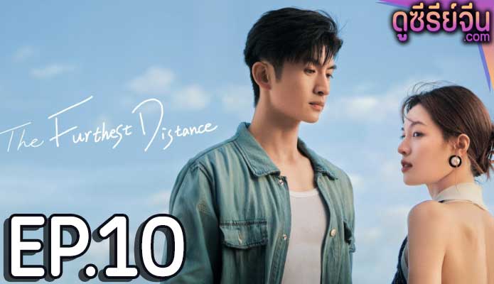 The Furthest Distance แสนไกลแต่ใกล้เธอ (ซับไทย) ตอนที่ 10