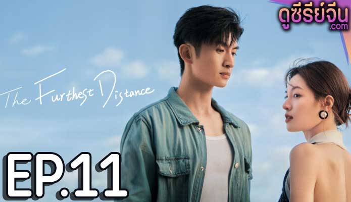 The Furthest Distance แสนไกลแต่ใกล้เธอ (ซับไทย) ตอนที่ 11