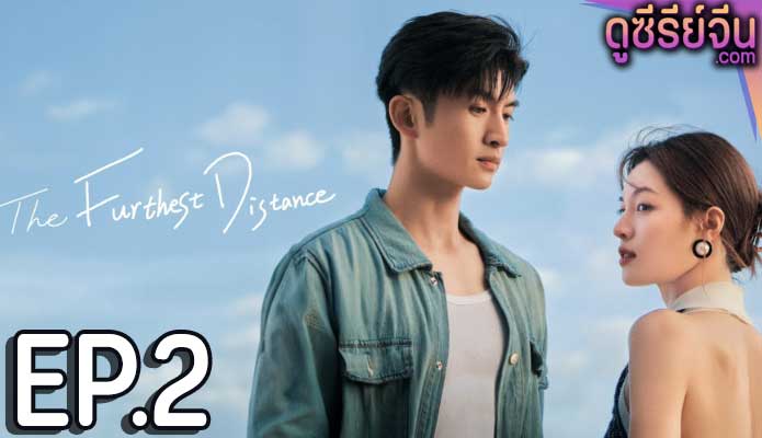 The Furthest Distance แสนไกลแต่ใกล้เธอ (ซับไทย) ตอนที่ 2