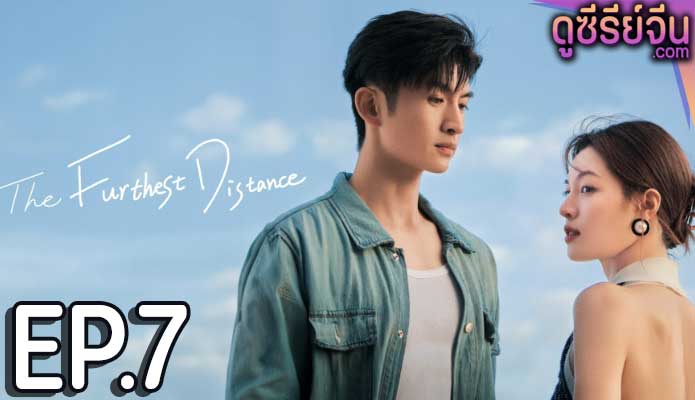 The Furthest Distance แสนไกลแต่ใกล้เธอ (ซับไทย) ตอนที่ 7