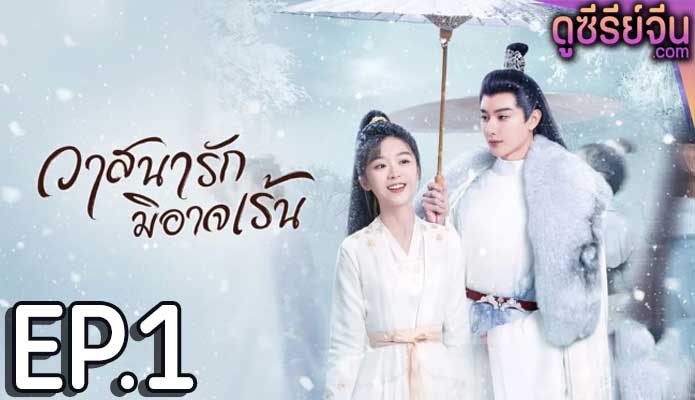 The Inextricable Destiny วาสนารักมิอาจเร้น (พากย์ไทย) ตอนที่ 1