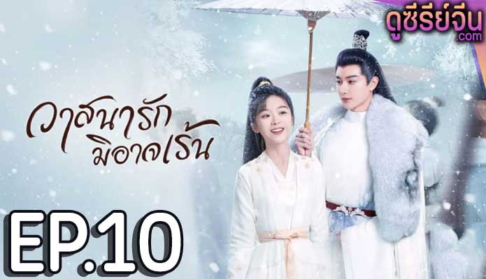 The Inextricable Destiny วาสนารักมิอาจเร้น (พากย์ไทย) ตอนที่ 10