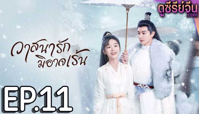 The Inextricable Destiny วาสนารักมิอาจเร้น (พากย์ไทย) ตอนที่ 11