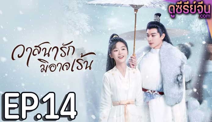 The Inextricable Destiny วาสนารักมิอาจเร้น (พากย์ไทย) ตอนที่ 14