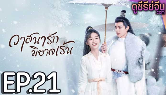 The Inextricable Destiny วาสนารักมิอาจเร้น (พากย์ไทย) ตอนที่ 21