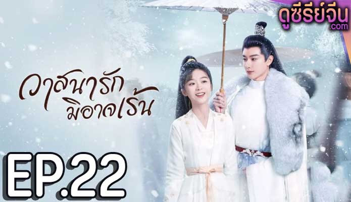 The Inextricable Destiny วาสนารักมิอาจเร้น (พากย์ไทย) ตอนที่ 22