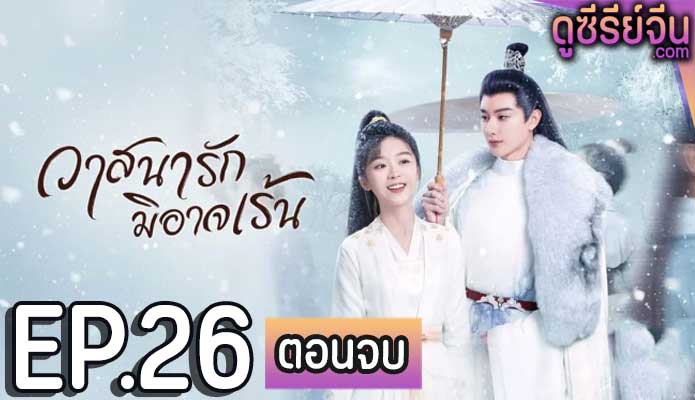 The Inextricable Destiny วาสนารักมิอาจเร้น (พากย์ไทย) ตอนที่ 26 (ตอนจบ)