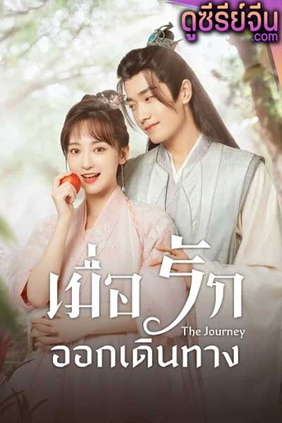 The Journey เมื่อรักออกเดินทาง (ซับไทย)