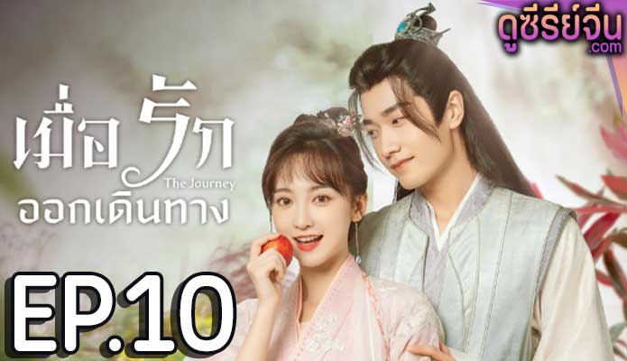 The Journey เมื่อรักออกเดินทาง (ซับไทย) ตอนที่ 10