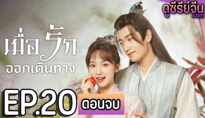 The Journey เมื่อรักออกเดินทาง (ซับไทย) ตอนที่ 20 (ตอนจบ)