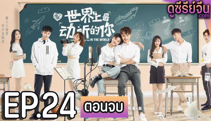 The Most Beautiful You in the World คุณสวยที่สุดในโลก (ซับไทย) ตอนที่ 24 (ตอนจบ)