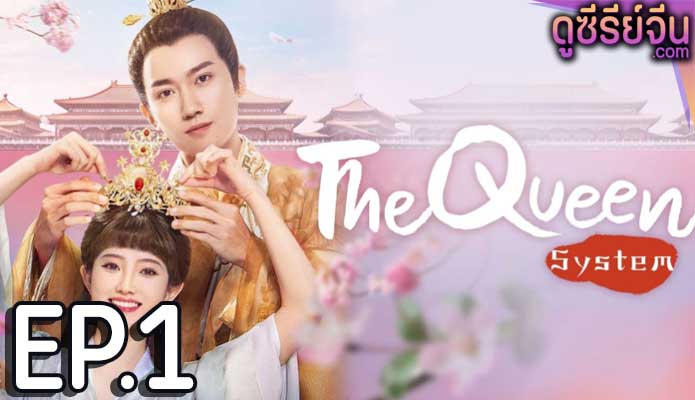 The Queen System ระบบรักพิทักษ์ใจองค์ราชินี (ซับไทย) ตอนที่ 1